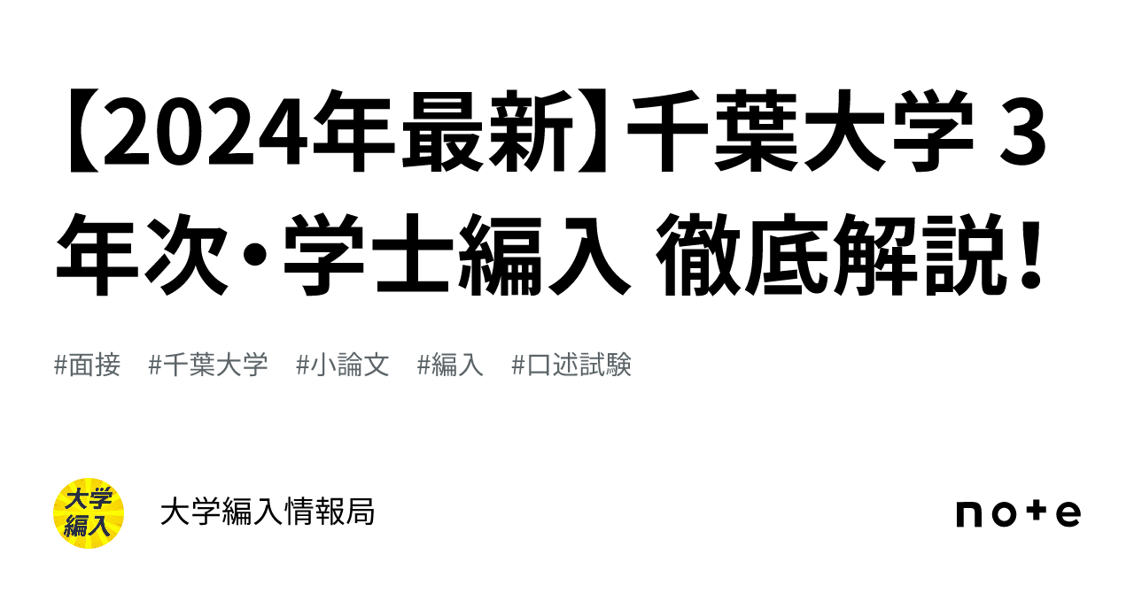 2024年最新】千葉大学 3年次・学士編入 徹底解説！｜大学編入情報局