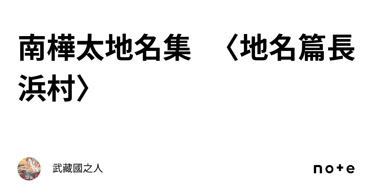 南樺太地名集 〈地名篇長浜村〉｜武藏國之人