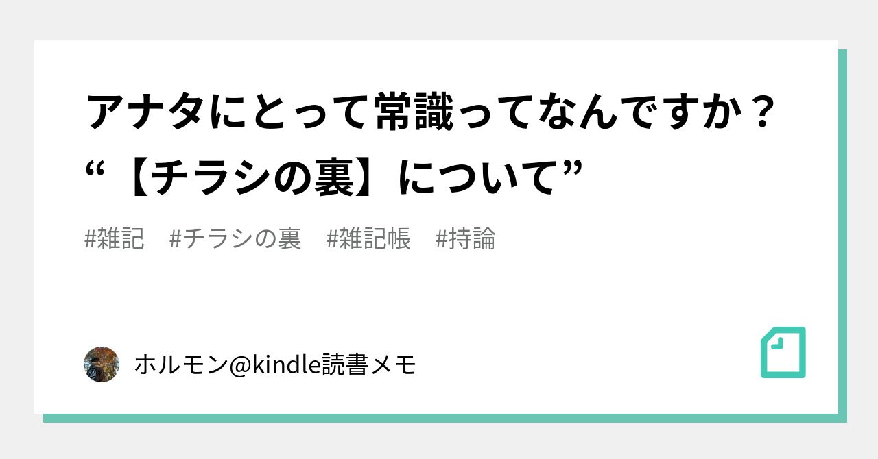 アナタにとって常識ってなんですか チラシの裏 について ホルモン Kindle読書メモ Note