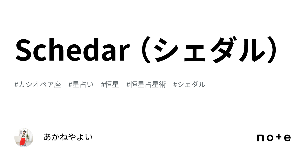 Schedar （シェダル）｜あかねやよい