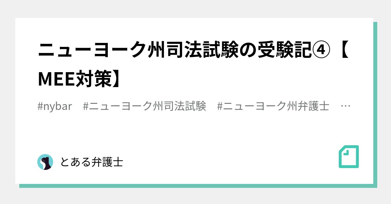 ニューヨーク州司法試験の受験記④ 【MEE対策】｜とある弁護士