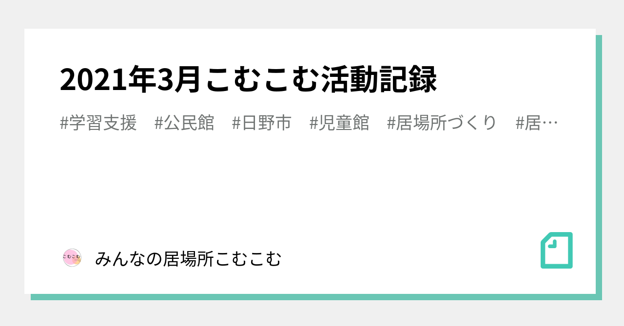 2021年3月こむこむ活動記録|みんなの居場所こむこむ