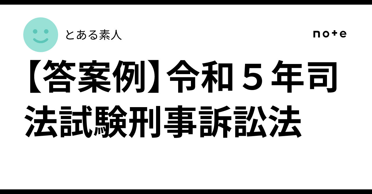 [Answer Example] 2023 Bar Examination Criminal Procedure Law｜とある素人