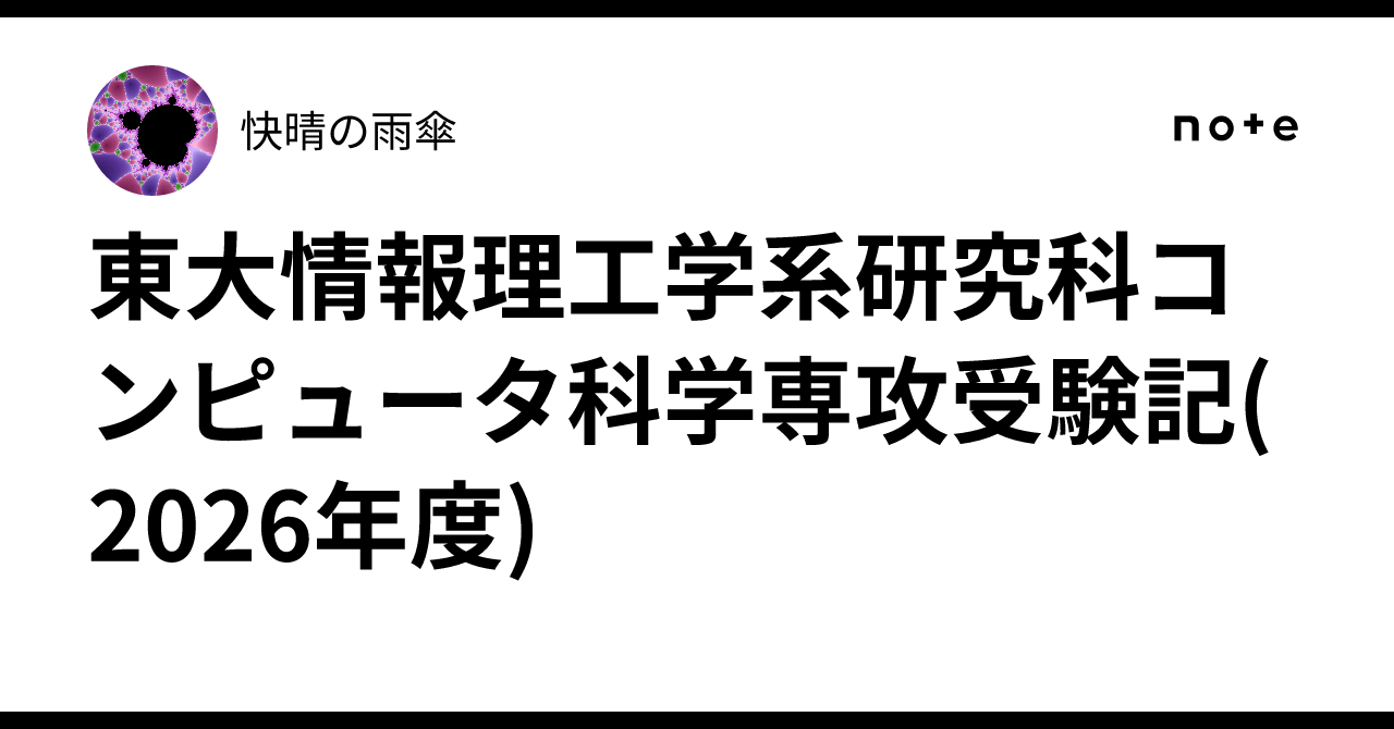 東京大学情報理工学系研究科コンピュータ科学専攻の院試の解答解説 東京大学大学院情報理工学系研究科コンピュータ科学専攻 専門