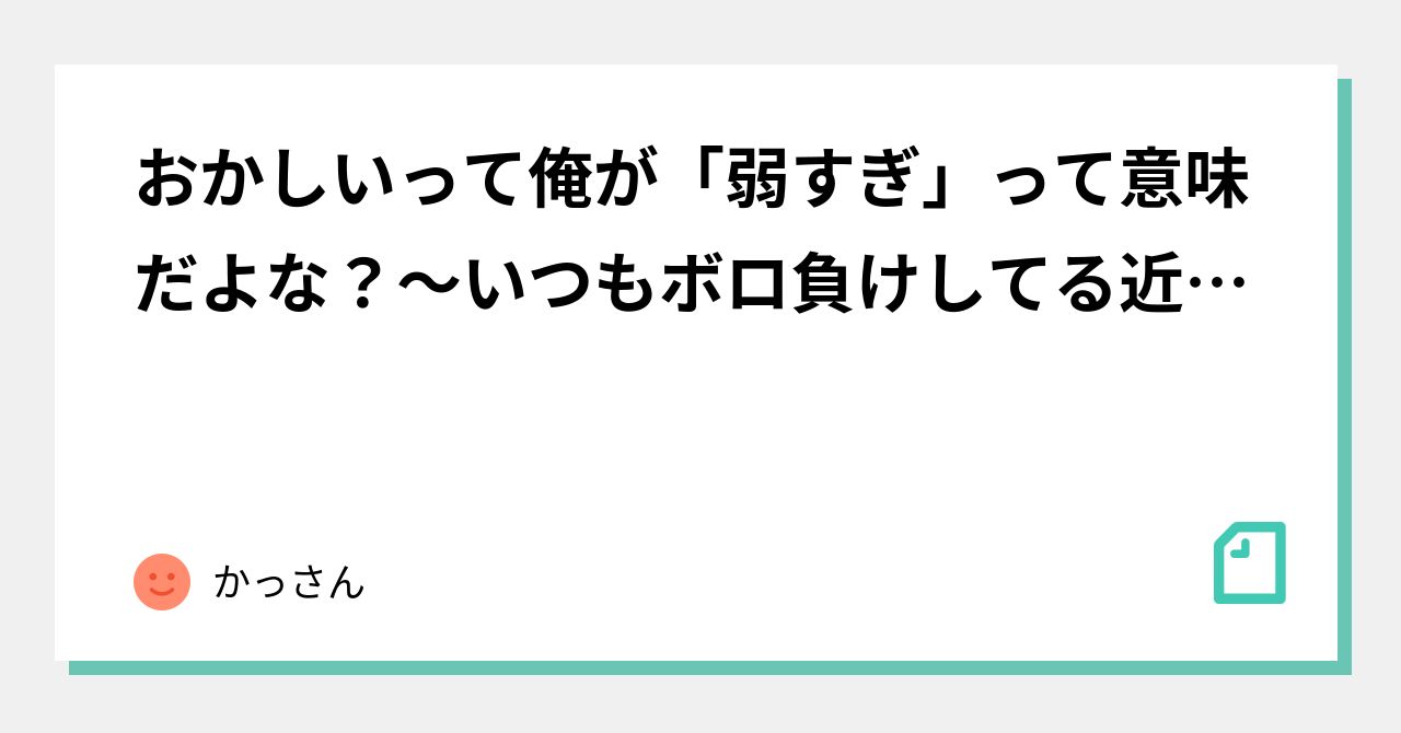 おかしいって俺が 弱すぎ って意味だよな いつもボロ負けしてる近場のショップは実は猛者が集う魔境でレベルが高すぎる だけでcsや世界大会は優勝しまくり 杯優勝デッキレシピ かっさん Note