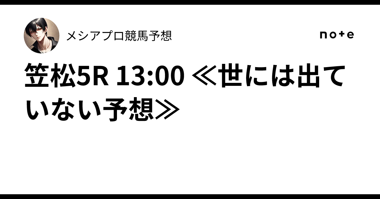 笠松5R 13:00 ≪世には出ていない予想≫🔥メシア👑プロ競馬予想👑🔥