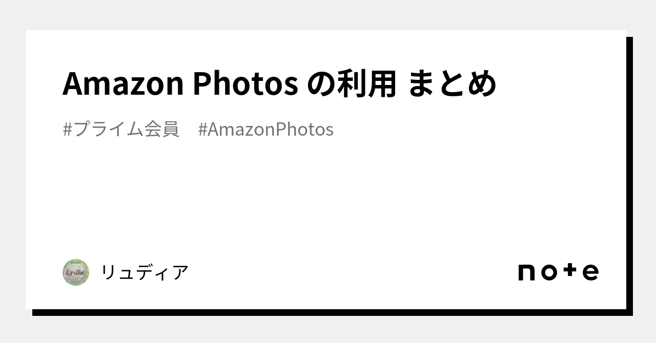 Amazon Photos の利用 まとめ｜リュディア