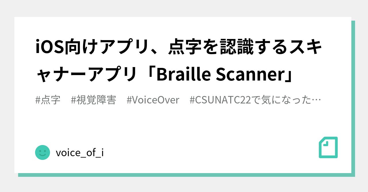 iOS向けアプリ、点字を認識するスキャナーアプリ「Braille Scanner」｜voice_of_i