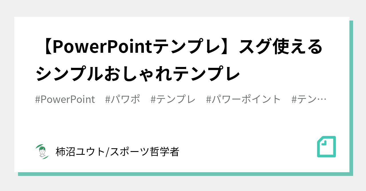 PowerPointテンプレ】スグ使えるシンプルおしゃれテンプレ｜柿沼ユウト 