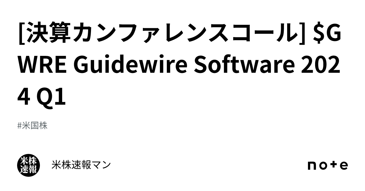 [決算カンファレンスコール] $GWRE Guidewire Software 2024 Q1｜米株速報マン