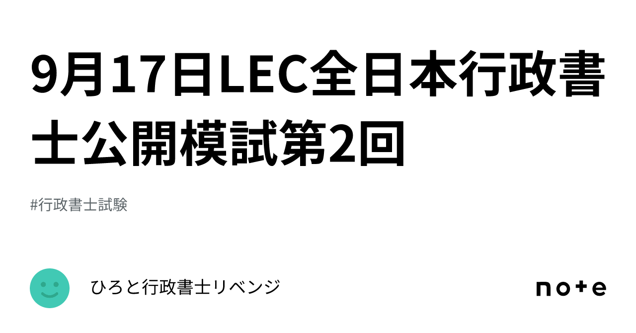 2023 LEC 行政書士 全日本行政書士公開模試 第1回 第2回 令和5年-