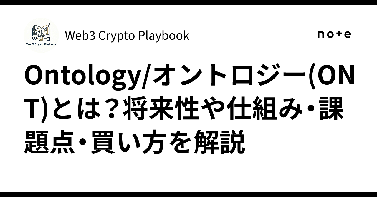 Ontology/オントロジー(ONT)とは？将来性や仕組み・課題点・買い方を解説｜Web3 Crypto Playbook