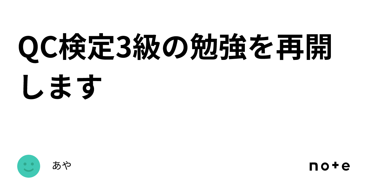 Qc検定3級の勉強を再開します｜あや 1664