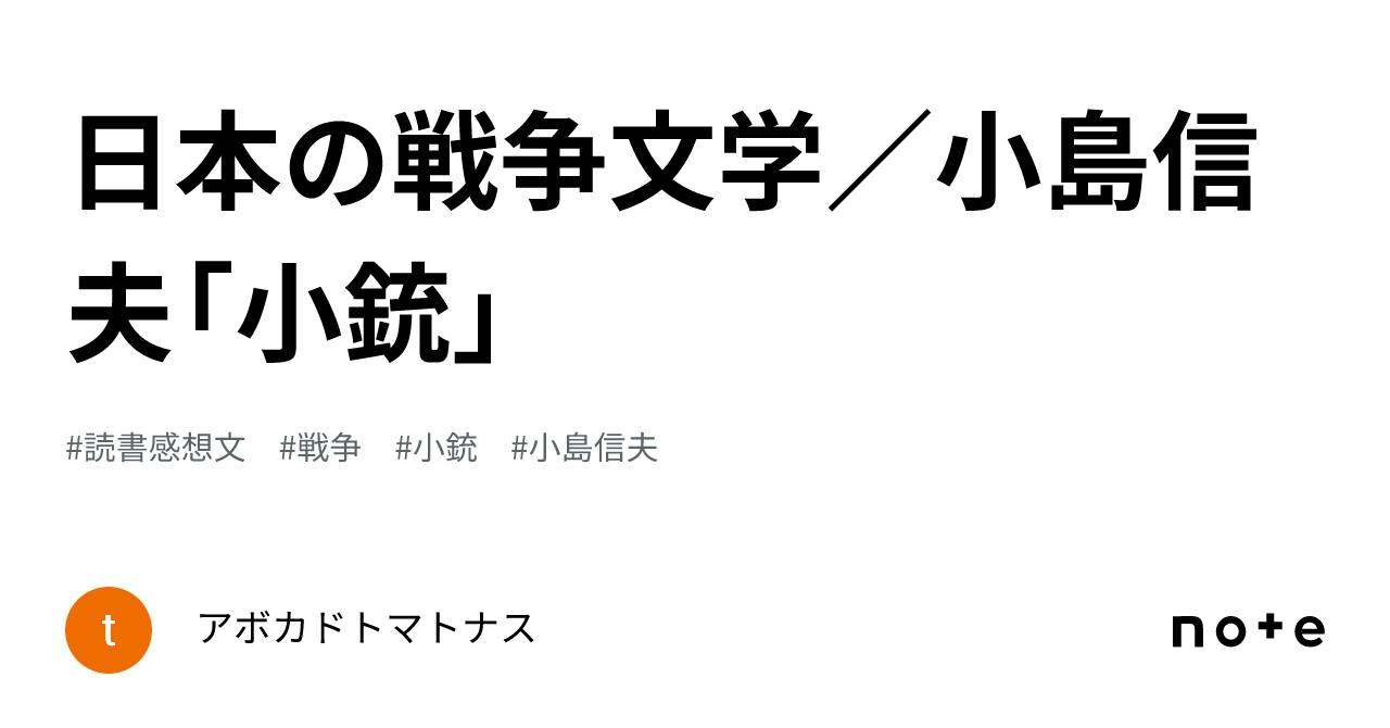 日本の戦争文学／小島信夫「小銃」｜アボカドトマトナス