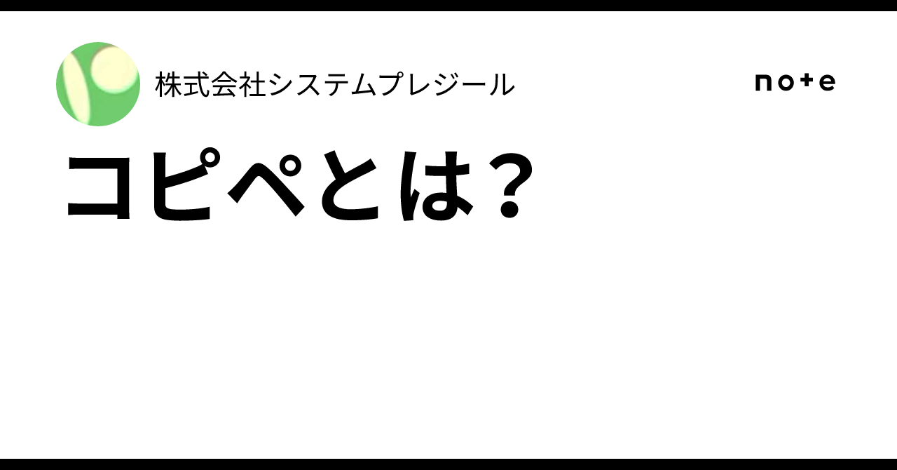 コピペ と は