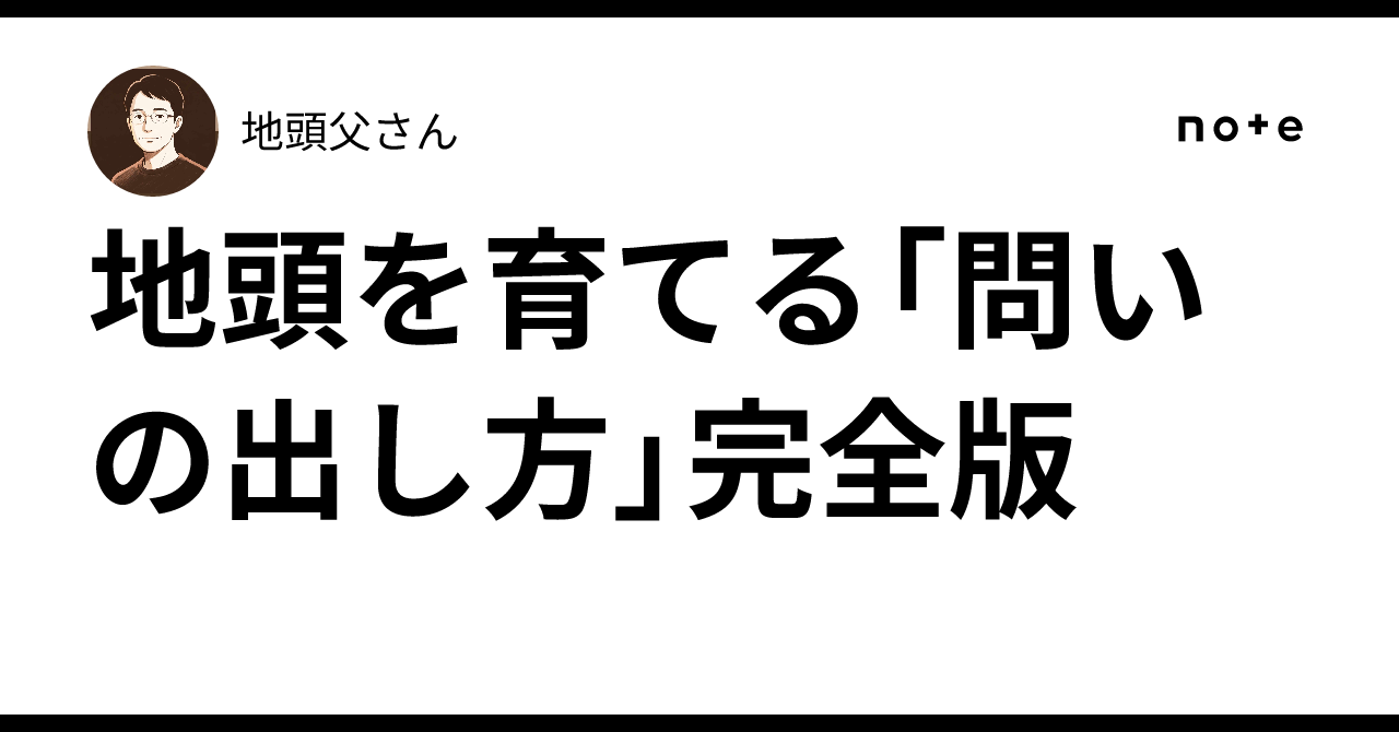 地頭を育てる「問いの出し方」完全版｜地頭父さん