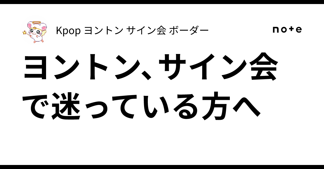 ヨントン、サイン会 で迷っている方へ｜Kpop ヨントン サイン会 ボーダー