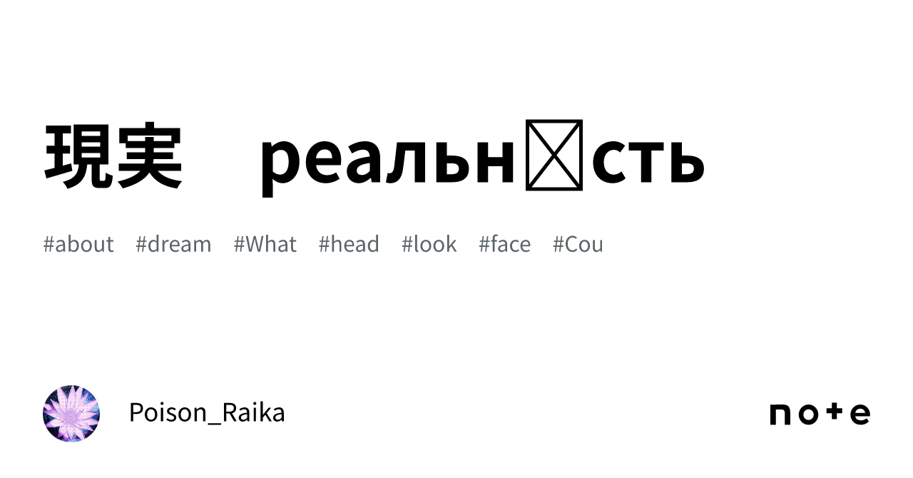 現実　реальність｜ポイズン雷花