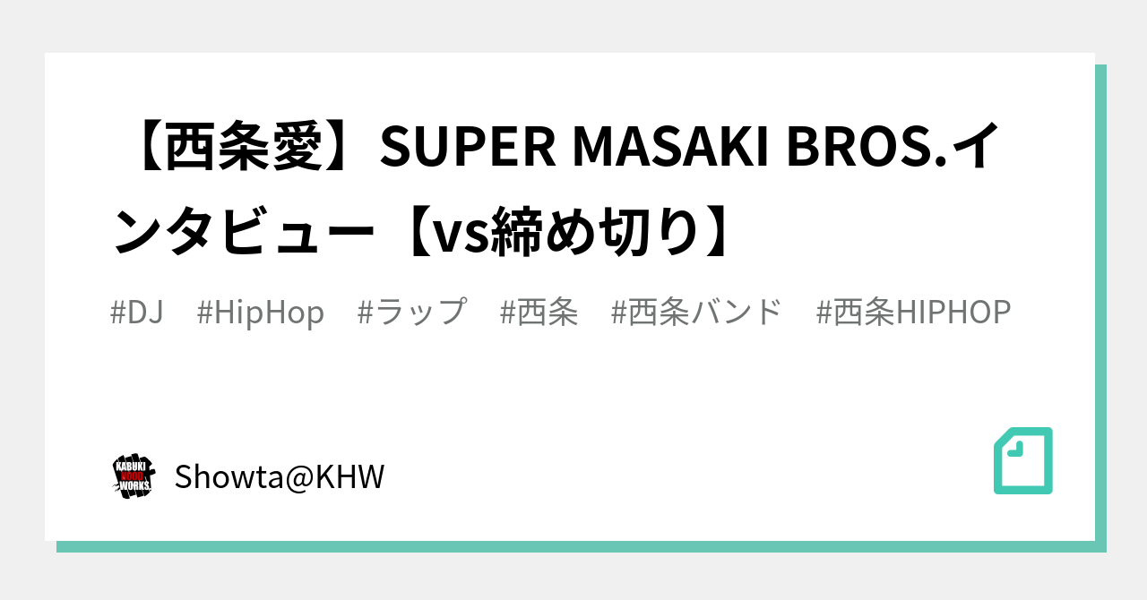 西条愛 Super Masaki Bros インタビュー Vs締め切り Showta Khw Note