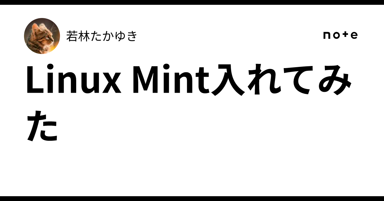 Linux Mint入れてみた｜若林たかゆき