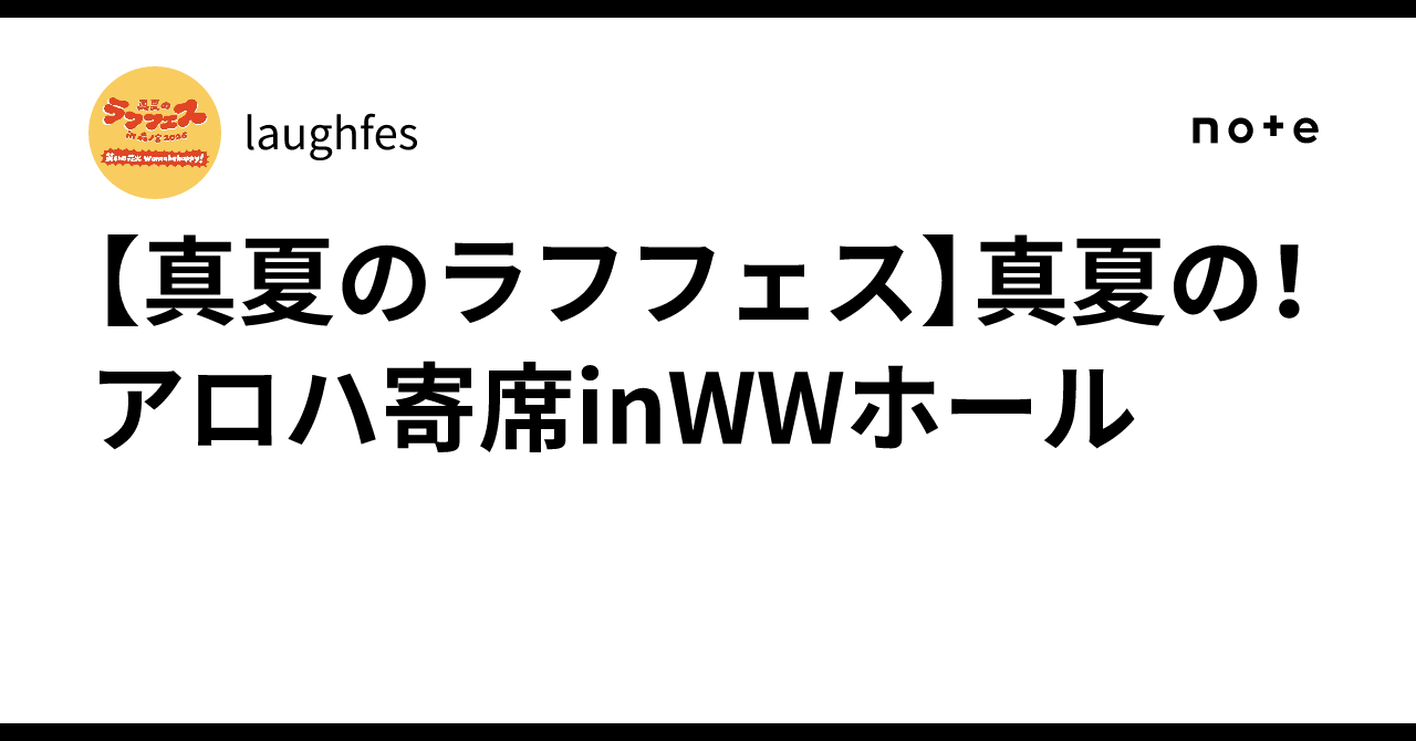 真夏のラフフェス】真夏の！アロハ寄席inWWホール🌺🤙｜laughfes
