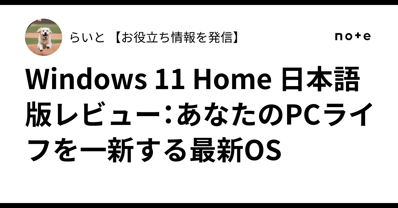 Windows 11 Home 日本語版レビュー：あなたのPCライフを一新する