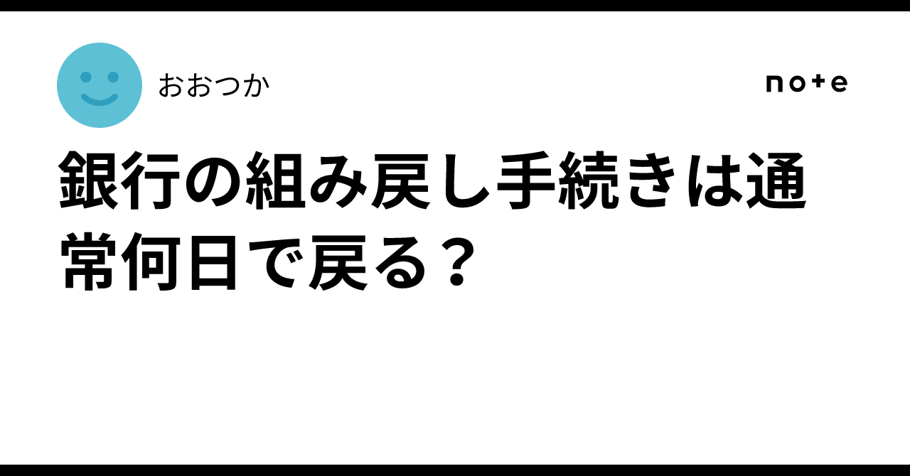 銀行の組み戻し手続きは通常何日で戻る？｜おおつか