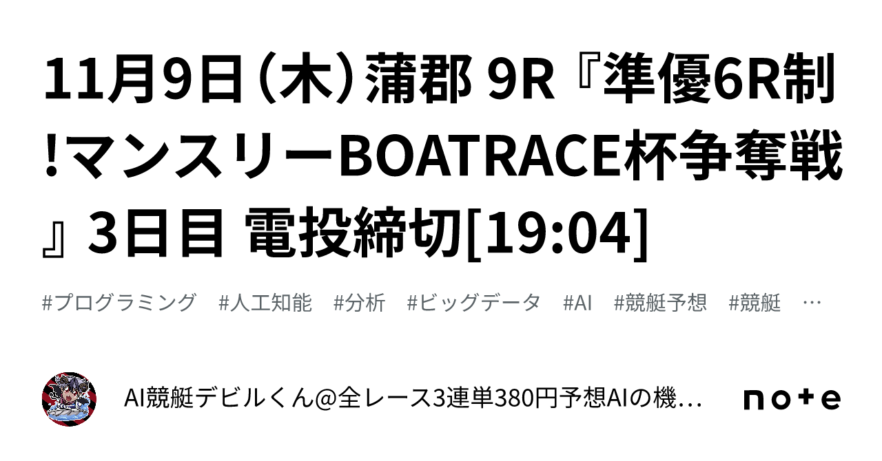 11月9日（木）蒲郡 9r 『準優6r制 マンスリーboatrace杯争奪戦』 3日目 電投締切[19 04]｜ai競艇デビルくん 全レース3連単380円予想 Aiの機械学習で驚異の的中率