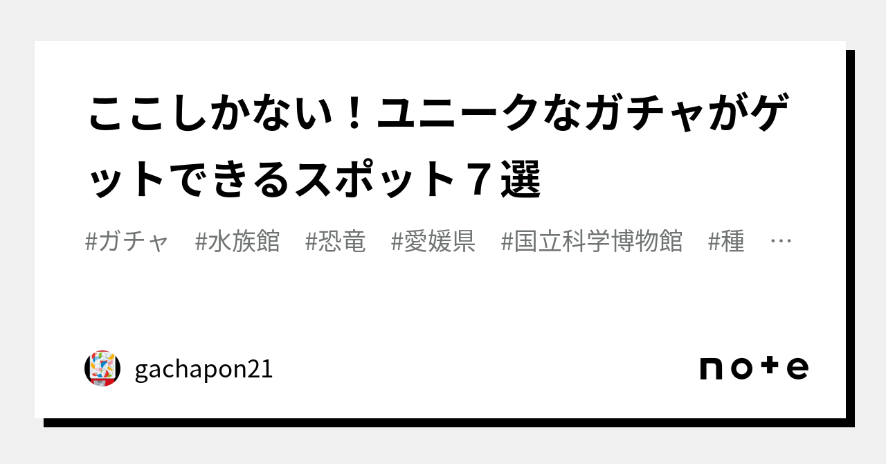 ここしかない！ユニークなガチャがゲットできるスポット７選｜gachapon21