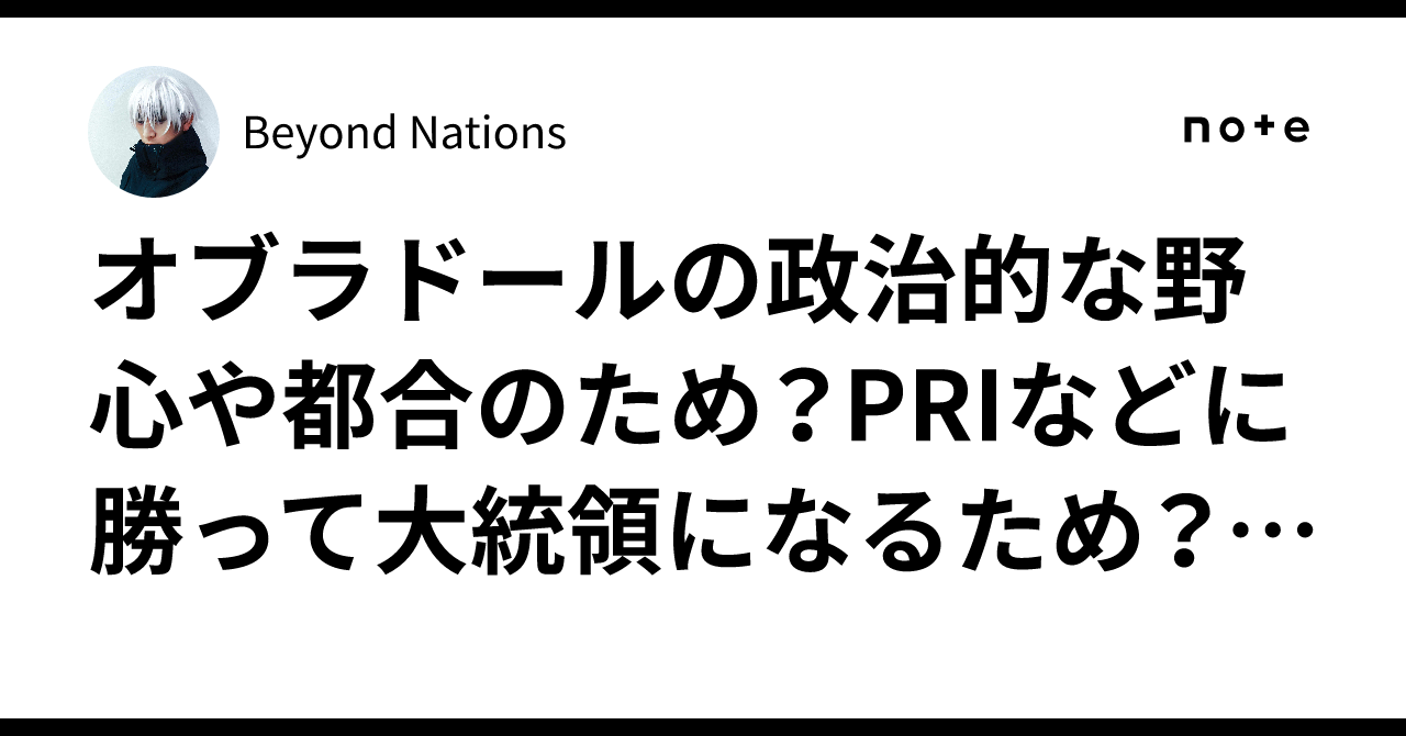 オブラドールの政治的な野心や都合のため?PRIなどに勝って大統領になるため? またエル マヨは、なぜ屈したの?もうメキシコには戻れない?戻れて ...