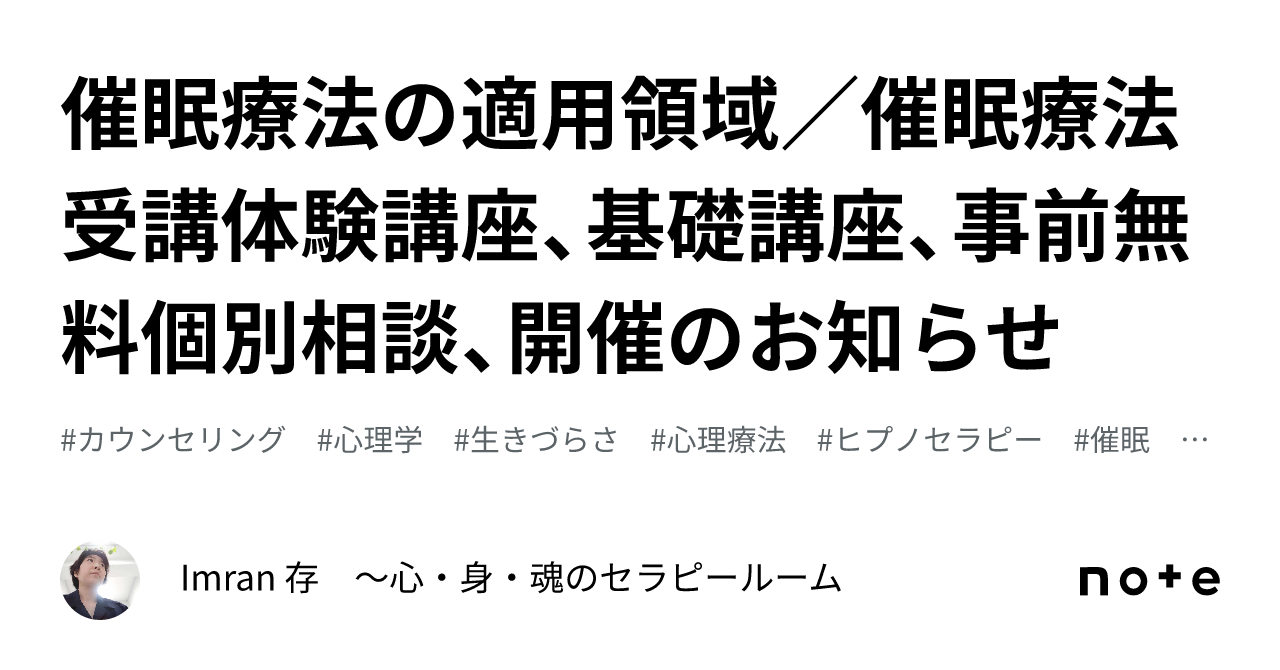 催眠療法の適用領域／催眠療法受講体験講座、基礎講座、事前無料個別