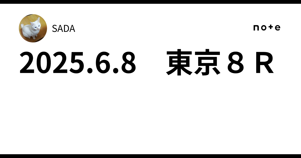 2025.6.8 東京8R ❎｜SADA