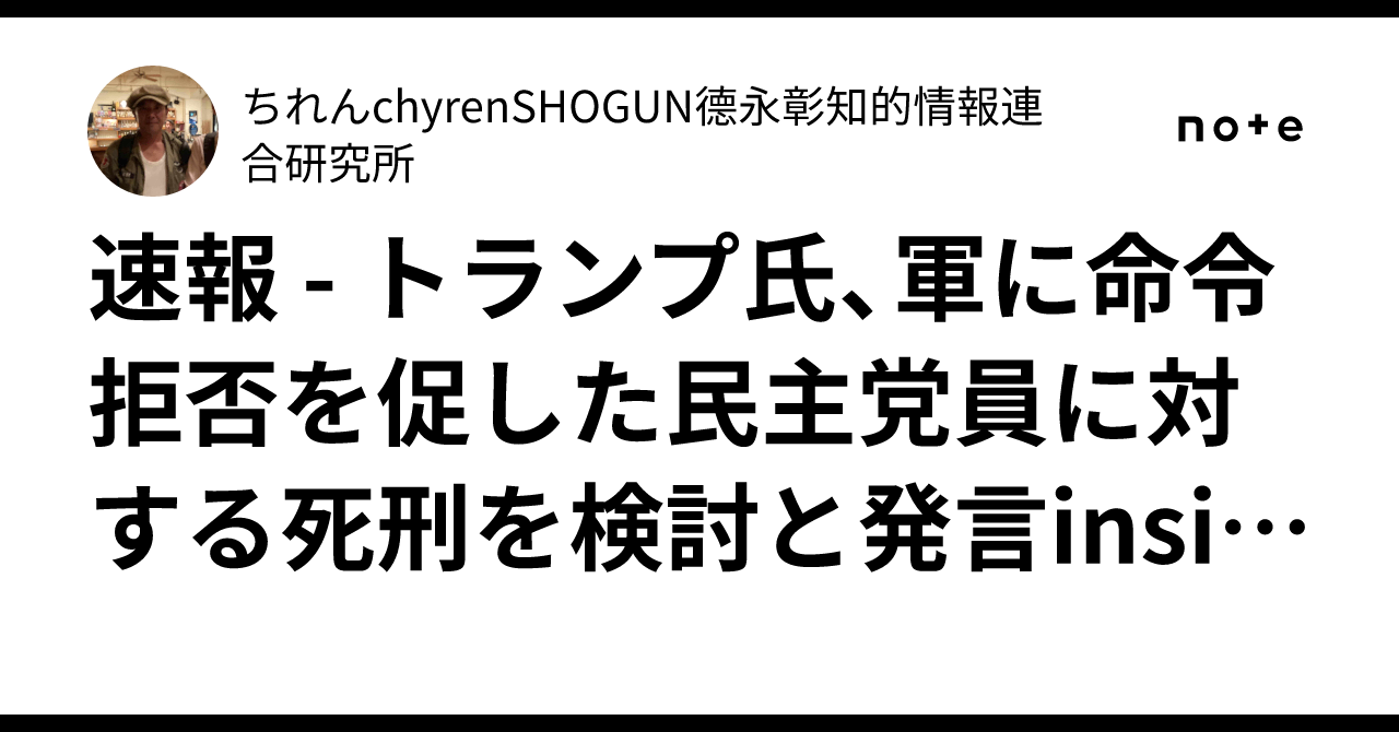 速報 - トランプ氏、軍に命令拒否を促した民主党員に対する死刑を検討と発言insiderpaper.com/trump-floats-d ...