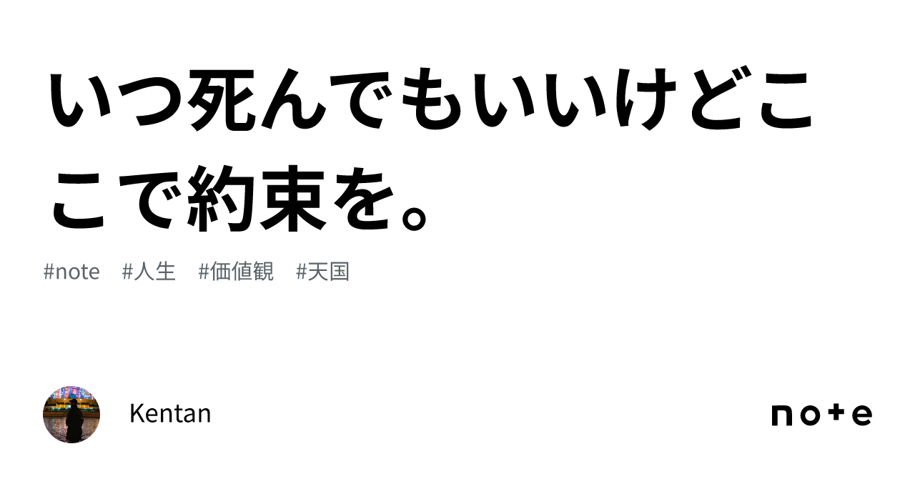 いつ死んでもいいけどここで約束を。｜Kentan