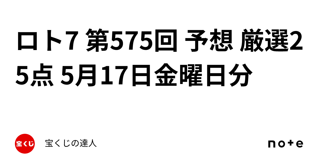 ロト7 第575回 予想 厳選25点 5月17日金曜日分｜宝くじの達人