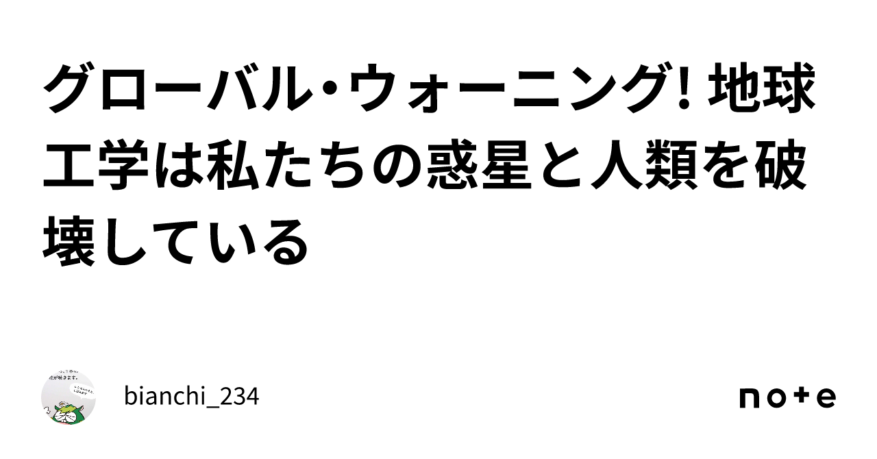グローバル・ウォーニング! 地球工学は私たちの惑星と人類を破壊している ｜bianchi_234