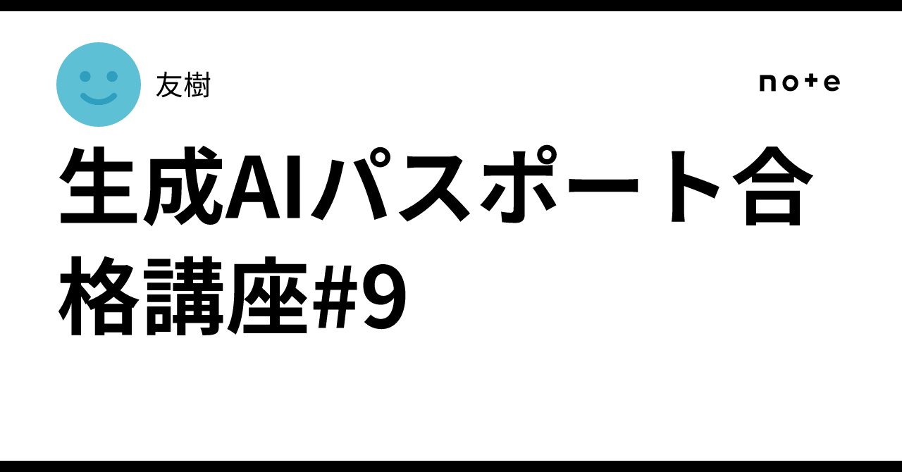 Input Process Output Software Development Generative AI Passport Certification Course #9|友樹