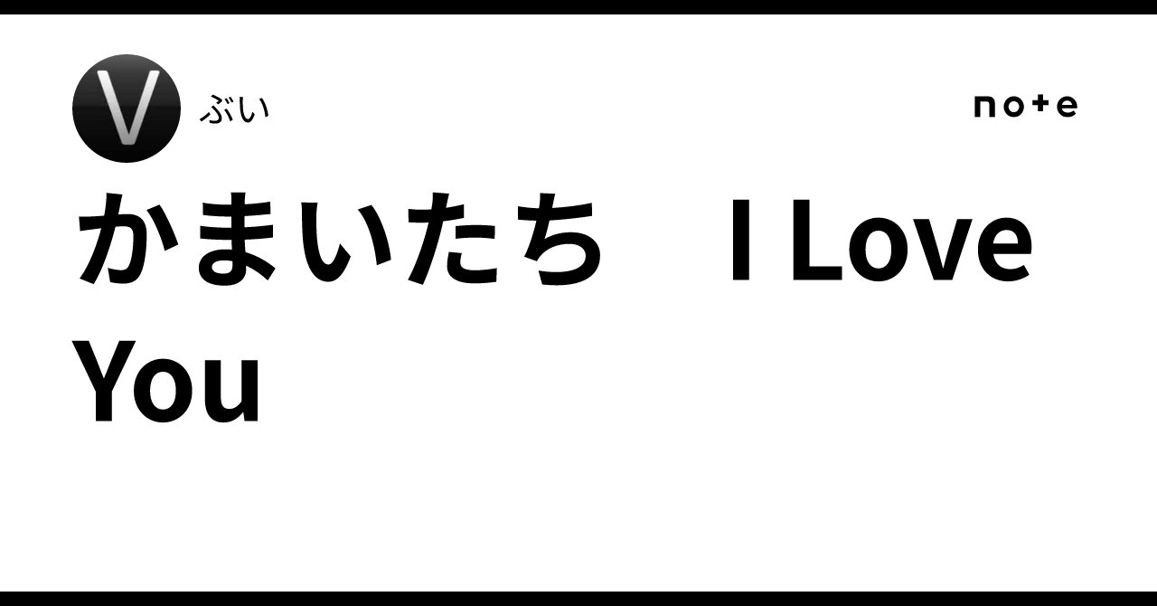 かまいたち I Love You｜ぶい