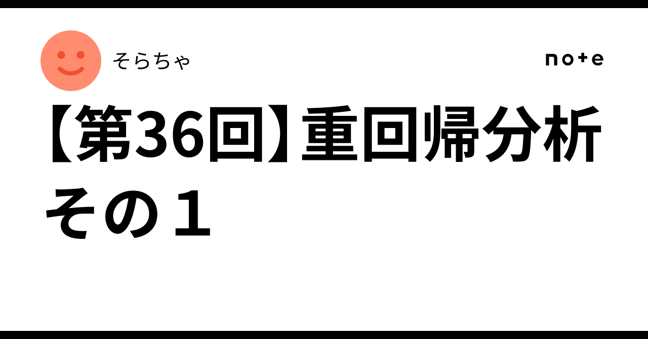 [Part 36] Multiple Regression Analysis Part 1｜そらちゃ