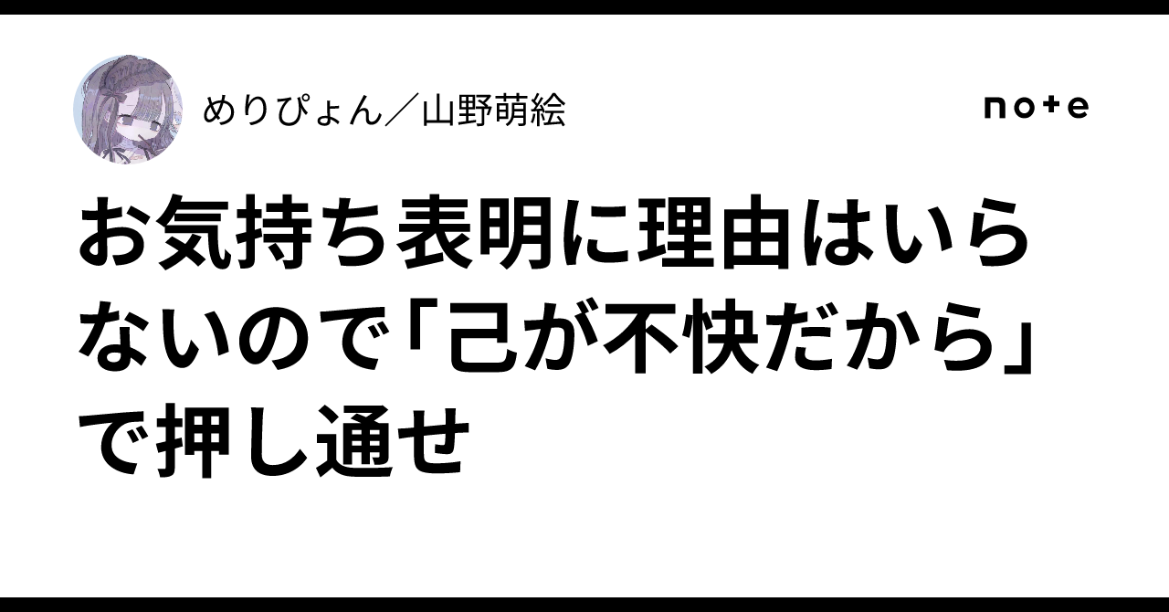 お気持ち表明に理由はいらないので「己が不快だから」で押し通せ｜めりぴょん／山野萌絵