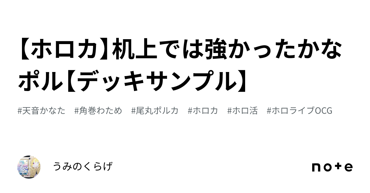 ホロカ】机上では強かったかなポル【デッキサンプル】｜くらげ