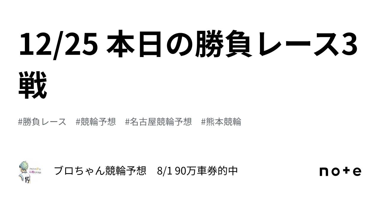 12/25 本日の勝負レース3戦｜ブロちゃん🥦競輪予想 8/1 90万車券的中🎯