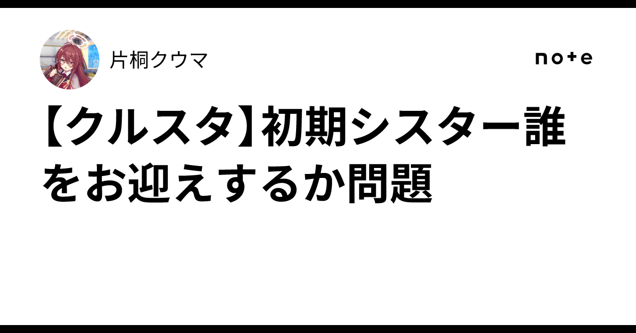 [Crusta] The Question of Which Initial Sister to Choose｜片桐クウマ