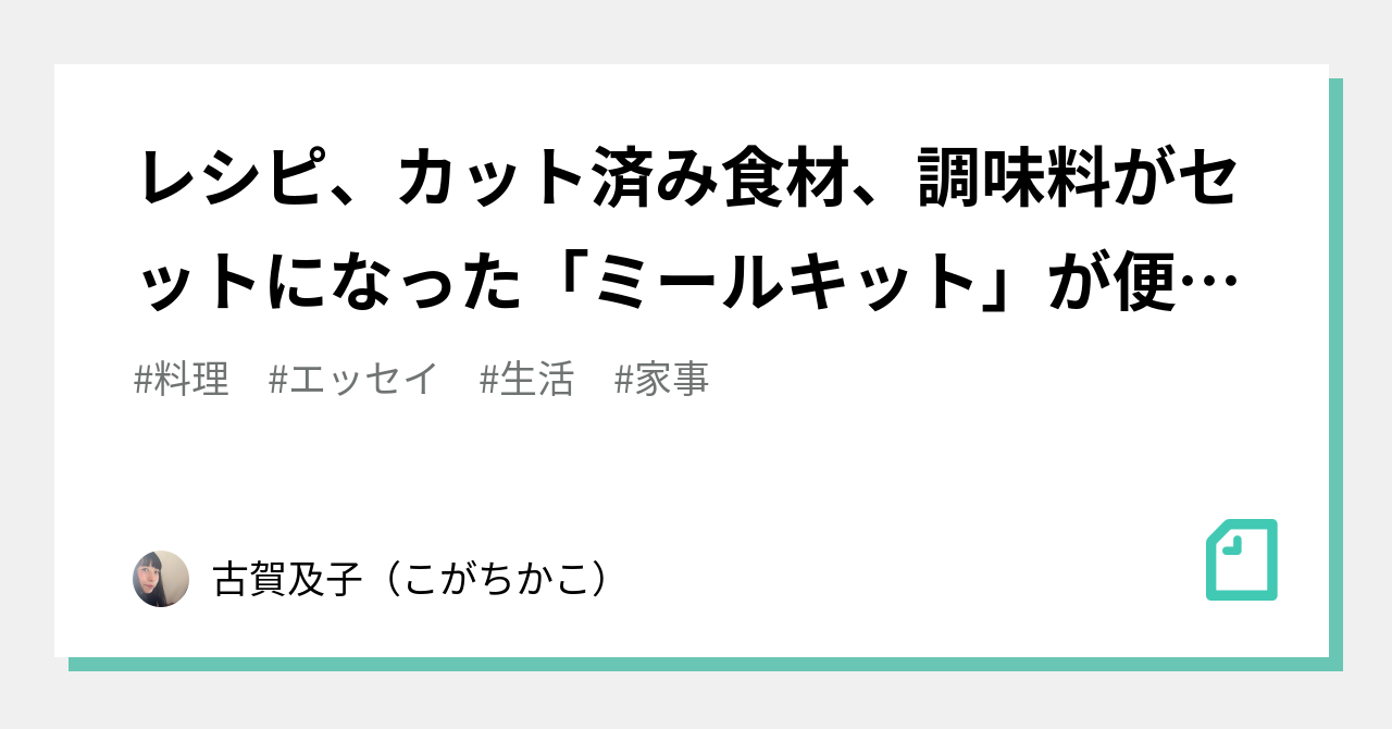 レシピ カット済み食材 調味料がセットになった ミールキット が便利だしおもしろい理由 古賀及子 こがちかこ Note