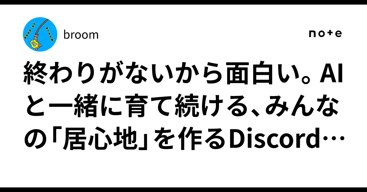 終わりがないから面白い。AIと一緒に育て続ける、みんなの「居心地」を作るDiscord bot