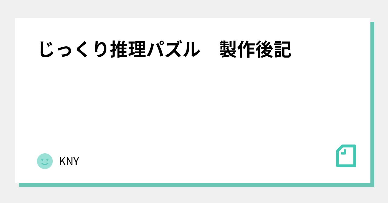 じっくり推理パズル 製作後記｜KNY