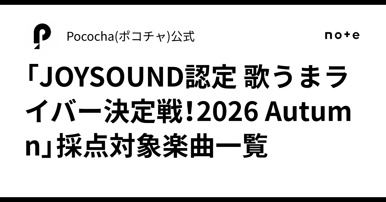 「JOYSOUND認定 歌うまライバー決定戦!2026 Autumn」採点対象楽曲一覧|Pococha(ポコチャ)公式