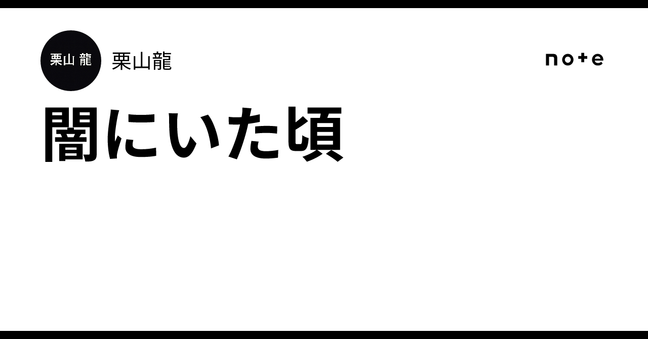 闇にいた頃｜栗山龍