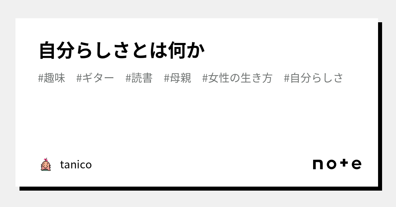 自分らしさとは何か｜tanico