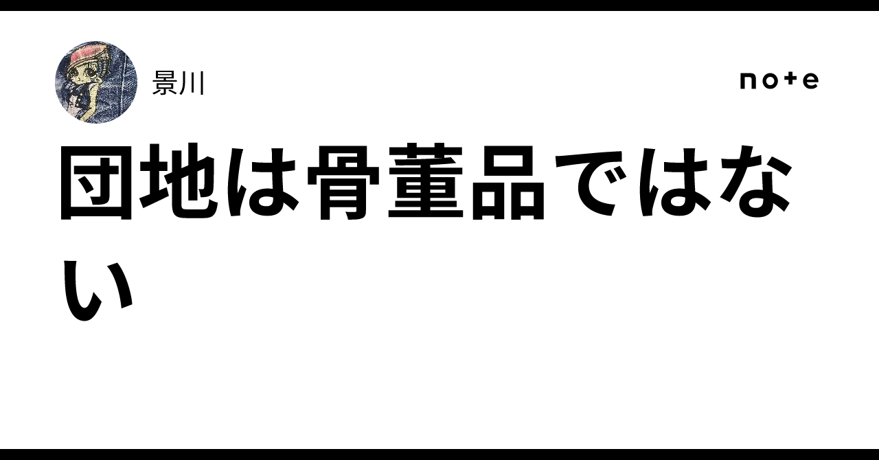 団地は骨董品ではない|景川